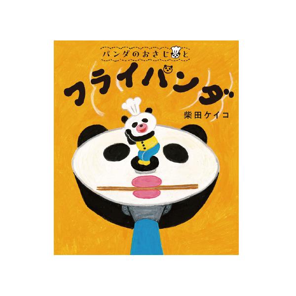 フライパンダはかならず洗ってきれいにしておくこと。でないと、大変なことに……。●サイズ／24.3×21cm●ページ数／32●作／柴田ケイコ