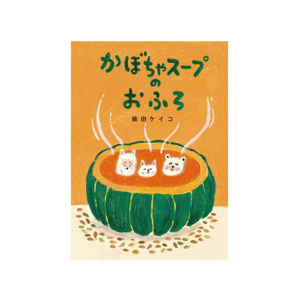 しちゃダメなことをついしちゃって、「あらあら、ほらね…」笑えてほっこりするユーモア絵本。●サイズ／27.7×19.8cm●ページ数／40●作／柴田ケイコ