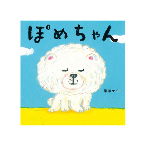 敬語を使う不思議なポメラニアンのぽめちゃんはふっかふかであったかい。そこに寒そうなねずみくんがやってきて…。●サイズ／20.7×20.7cm●ページ数／24●作／柴田ケイコ