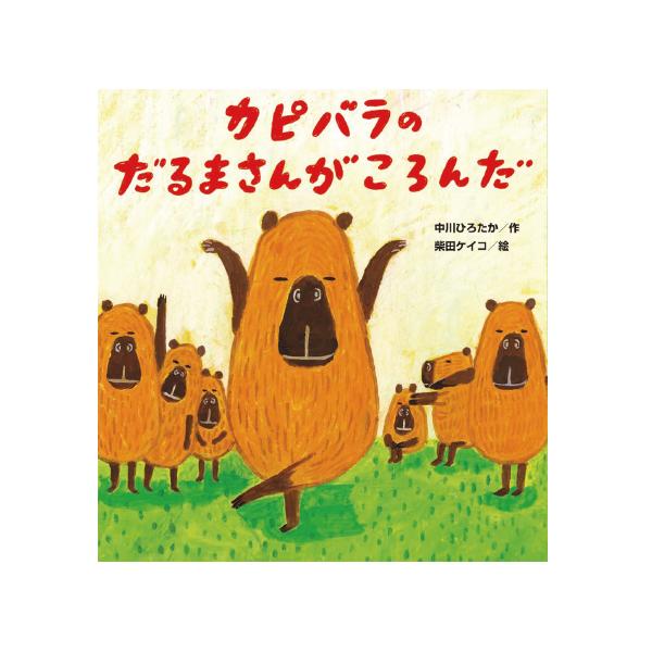 「だるまさんがころんだ」の声と共に、カピバラたちが1ぴき、また1ぴきと脱落していきます。最後のひと声で終わると思いきや…？　ちょっぴりシュールで、面白さ満点の絵本。●サイズ／22.6×21.5cm●ページ数／24●作／中川ひろたか●絵／柴田ケイコ