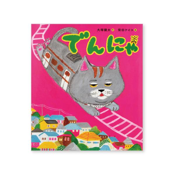 自由気ままなねこの電車、出発進行！●サイズ／25×22.1cm●ページ数／32●作／大塚健太●絵／柴田ケイコ