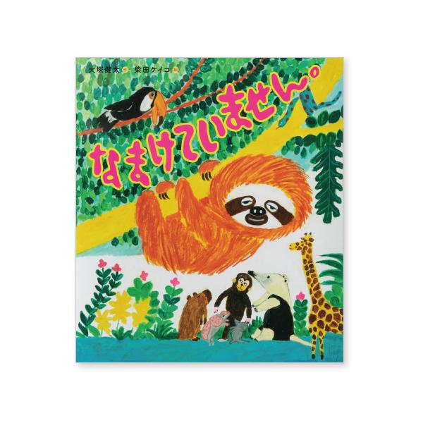 あまり動かないけれど、なまけているわけではないんです。●サイズ／25×22.1cm●ページ数／32●作／大塚健太●絵／柴田ケイコ