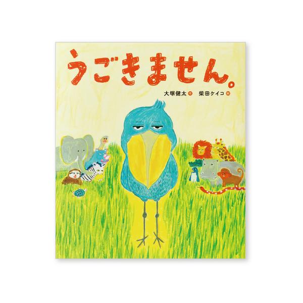 動かない鳥のハシビロコウが動くのは、どんなとき？●サイズ／25×22.1cm●ページ数／32●作／大塚健太●絵／柴田ケイコ