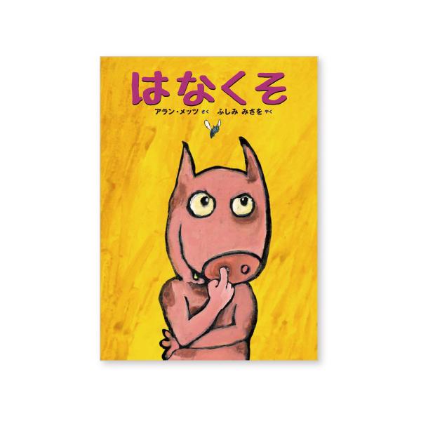 2万部突破！読み聞かせに大人気の爆笑絵本。●サイズ／29.5×21.5cm●ページ数／32●作／アラン・メッツ●訳／ふしみみさを
