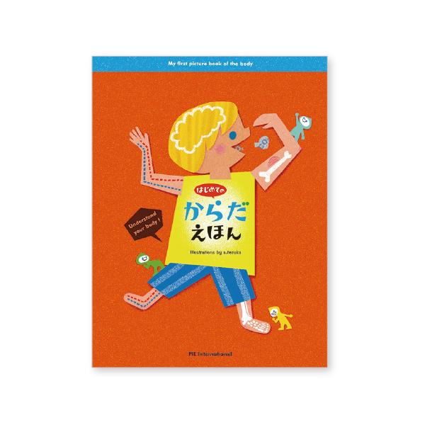 自分のからだに興味を持った子どもに、からだの不思議や働きをやさしく教える絵本。●サイズ／28.2×21cm●ページ数／48●絵／てづかあけみ●監修／山田真