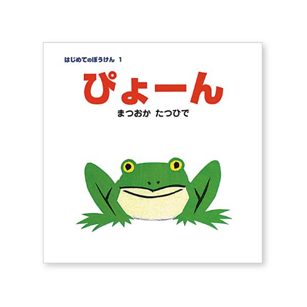 「かえるが・・・ぴょーん」「こねこが・・・ぴょーん」ページをめくると次々にいろんな動物がジャンプ！くりかえしが楽しい絵本。●サイズ／15.5×15.5cm●ページ数／36●作／まつおかたつひで
