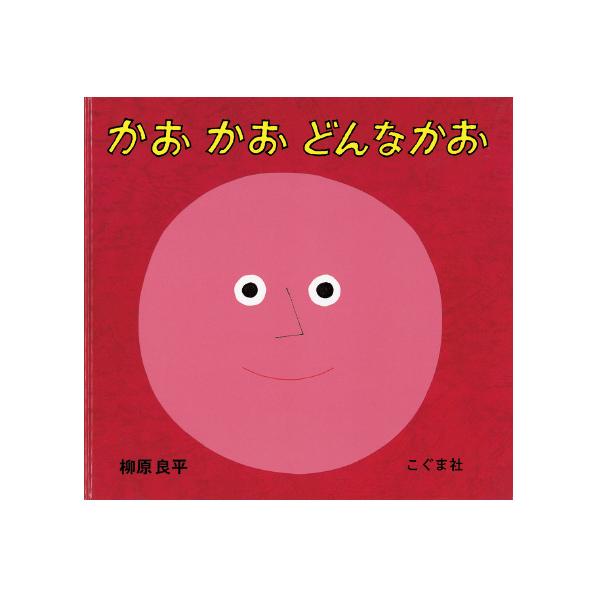 赤ちゃんはもちろん、幼児も絵本を見ながら百面相！●サイズ／20×21cm●ページ数／24●作／柳原良平