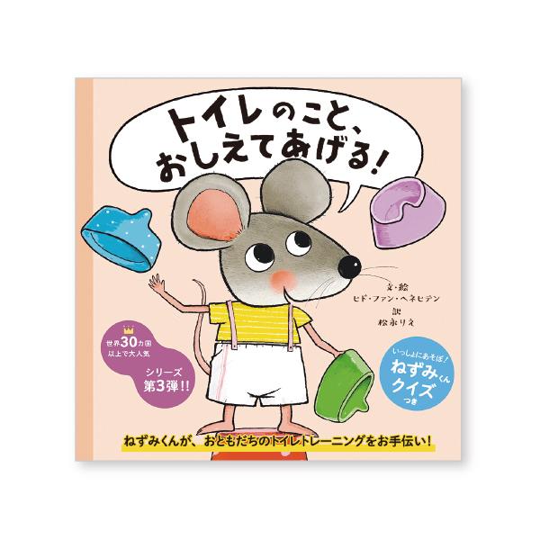 ねずみくんが、おともだちのトイレトレーニングをお手伝い！●サイズ／21.9×21.1cm●ページ数／20●作／ヒド・ファン・ヘネヒテン