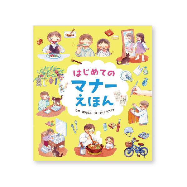 食事、生活、お出かけ、交通、園や学校といった場面に分けて、身に付けておきたいマナーを紹介します。『「育ちがいい人」だけが知っていること』の諏内えみ監修。●サイズ／24×21cm●ページ数／80●監修／諏内えみ●絵／イシヤマアズサ