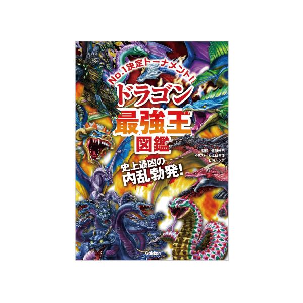 ドラゴンとひとくくりにされる彼らだが、ワイバーン、ファヴニル、ファイアドレイクなど、その種類はさまざま。「王者の種族」の頂点に立つのは誰だ！●サイズ／21×14.8cm●ページ数／144●監修／健部伸明●絵／なんばきび他