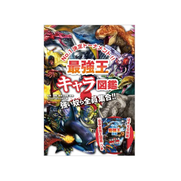 「最強王図鑑」に登場した全生物を、迫力あるビジュアル、能力値、全対戦データとともに紹介。●サイズ／21×14.8cm●ページ数／356●編／国際最強王図鑑協会