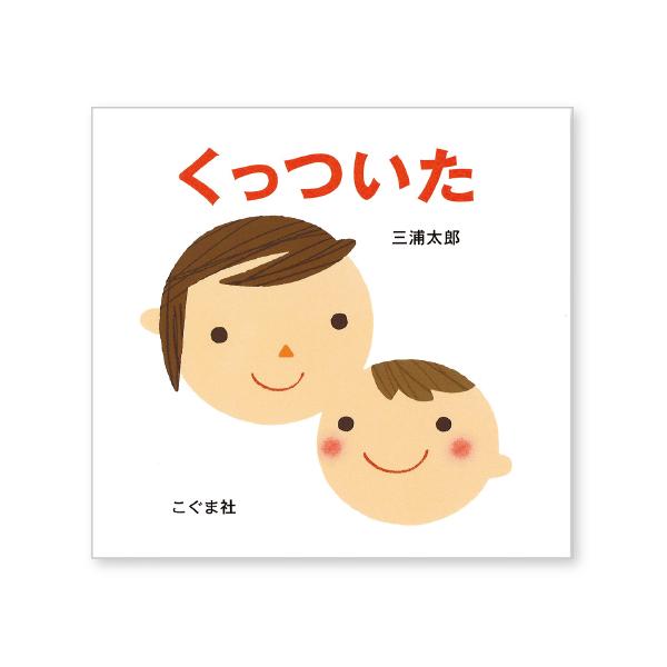 洗練されたデザインと言葉の心地よさが魅力のあかちゃん絵本シリーズ。●サイズ／18×19cm●ページ数／24●作／三浦太郎