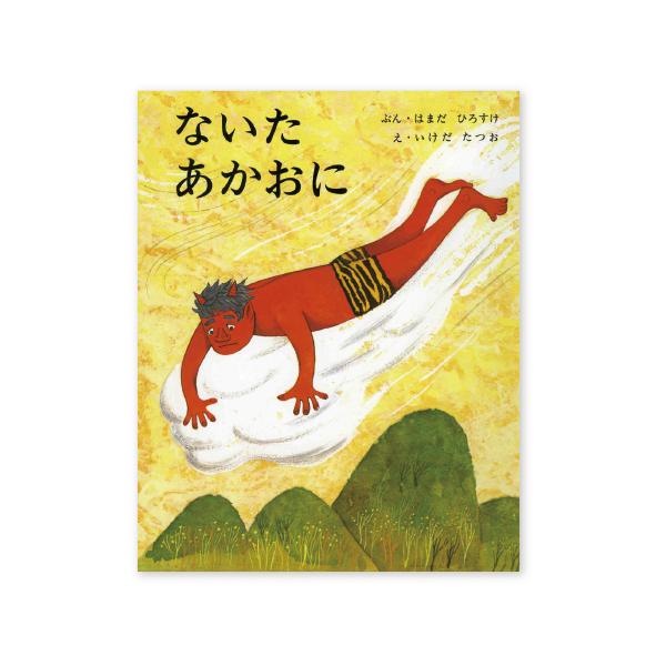 村人となかよくしたい赤おにと、そのねがいをかなえてやろうと、自分が悪者になる青おに。おに同士の友情を感動的に描きます。●サイズ／26.5×21cm●ページ数／34●文／浜田廣介●絵／池田龍雄