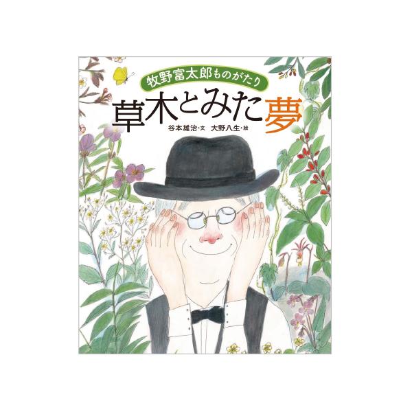 テレビ番組でも話題の牧野富太郎博士！独学で日本初の本格的な植物図鑑を作り出した、博士の生涯を描く。●サイズ／26.3×21.6cm●ページ数／32●作／谷本雄治、大野八生●解説／田中伸幸