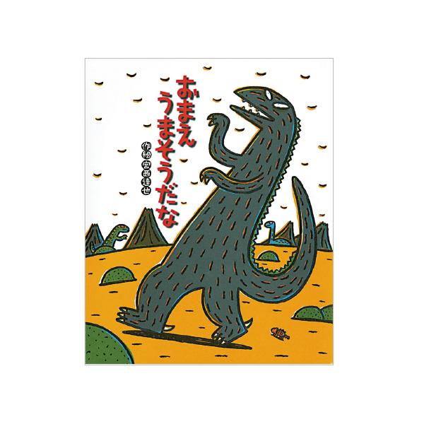 アンキロサウルスのあかちゃんのまえに、ティラノサウルスがあらわれて、「ガオー！おまえうまそうだな」とちかづいていくと…。●サイズ／26.5×21.5mm●ページ数／40●作・絵／宮西達也