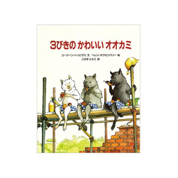 「3びきのこぶた」をすてきにひねった愉快なお話！幼稚園や小学校で劇として楽しまれる作品。●サイズ／27.7×22cm●ページ数／36●文／E.トリビザス●絵／H.オクセンバリー