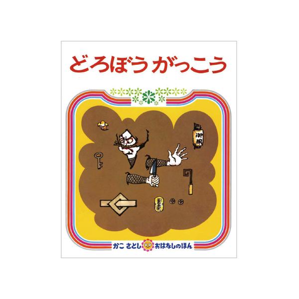 まぬけな校長先生と生徒たちの世にもおかしなどろぼう学校の話。ある真夜中、みんなは町で一番大きな建物にしのびこみました。●サイズ／25.5×21cm●ページ数／32●作／かこさとし
