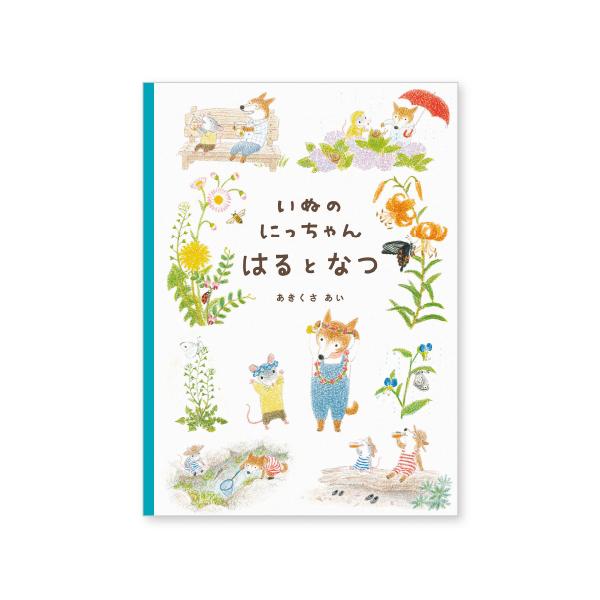 春の野原、夏の海ではどんな発見があるかな？身近な自然を楽しもう。●サイズ／25.7×18.2mm●ページ数／44●作／秋草愛