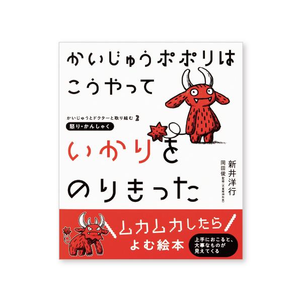 新しい出会いの季節に読みたいアンガーマネジメント絵本。おこりんぼさんの毎日が楽になる処方せん。●サイズ／25×21cm●ページ数／42●作／新井洋行●監修／岡田俊