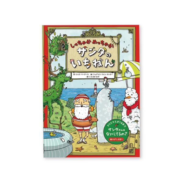 クリスマスがくるまで、サンタさんは何してるの？絵さがしをしながらサンタさんの一年を覗いてみよう。●サイズ／28.5×21cm●ページ数／28●作／リック・ペータース●絵／フェデリコ・ファン・ランター●訳／岩崎亜矢