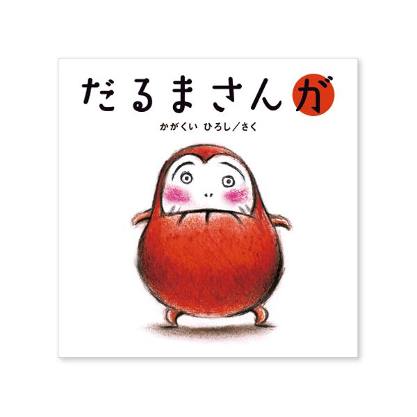 左右にうごくだるまさん。ページをめくると…あらら、びっくり！大わらい！さて、おつぎは......？●17.5×17.5cm●ページ数／20●作／かがくいひろし