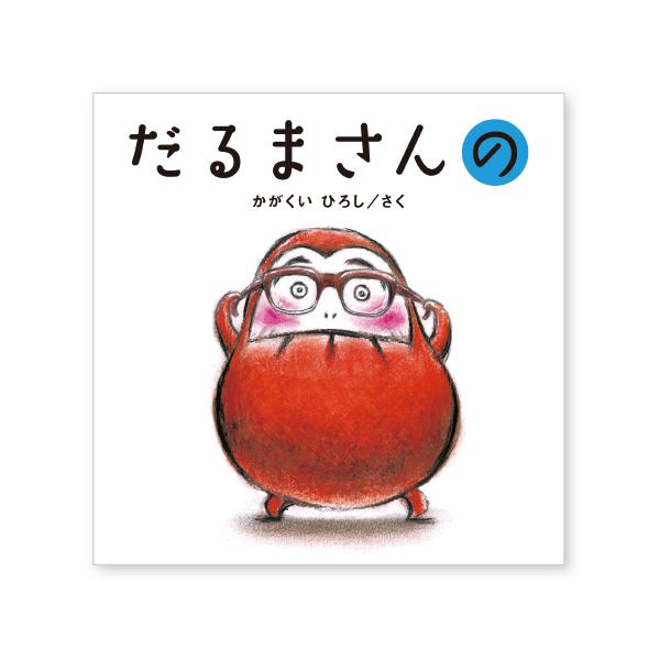 めがねをかけただるまさんが登場。大人気のだるまさん、こんどは何を見せてくれるかな？●17.5×17.5cm●ページ数／20●作／かがくいひろし