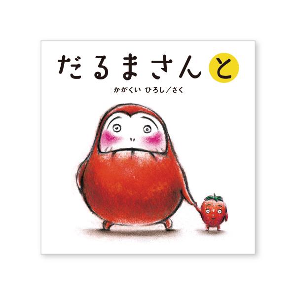 いちごさんにばななさん、めろんさん。今回はだるまさんのお友だちも新登場！●17.5×17.5cm●ページ数／20●作／かがくいひろし
