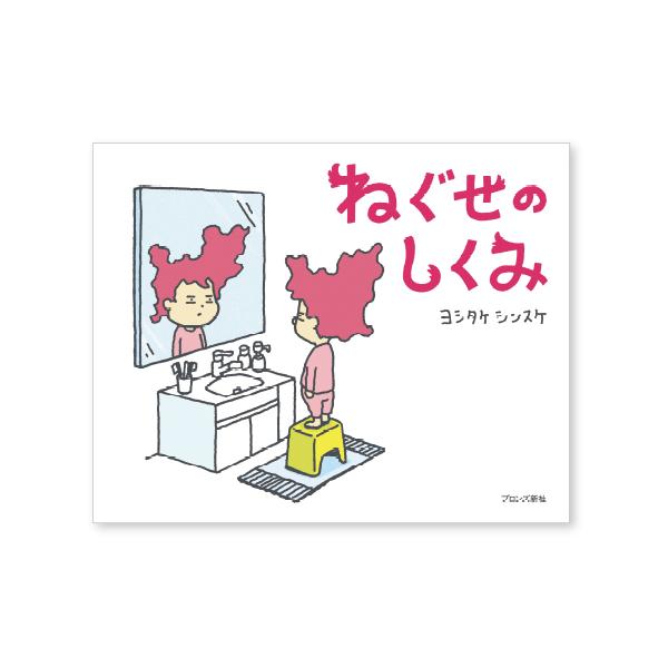 ねているあいだに、なにがおきてる！？もしかして「あのひとたち」に、いろんなねぐせをためされたりしているのかも！●サイズ／17.5×22cm●ページ数／28●作／ヨシタケシンスケ
