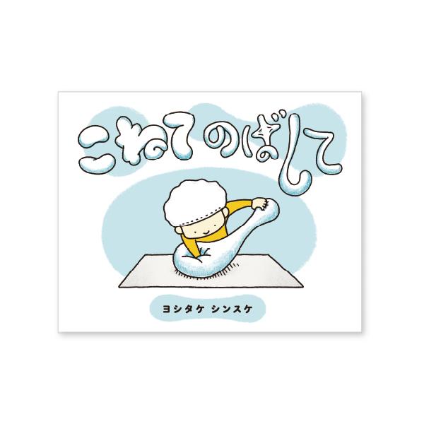 ふれあいながら、一緒に楽しめるスキンシップ絵本。●サイズ／17.5×22cm●ページ数／28●作／ヨシタケシンスケ