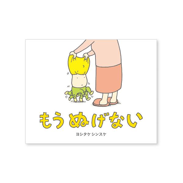 ふくがひっかかって、もうどれくらいたったのかしら。このままずっとぬげなかったらどうしよう。●サイズ／17.5×22cm●ページ数／28●作／ヨシタケシンスケ