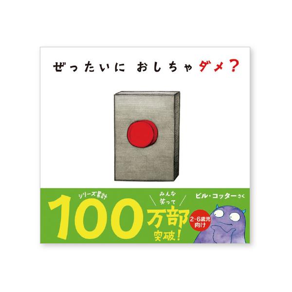 この絵本にはたったひとつだけルールがあります。それは「このボタンを押しちゃダメ」ということ。できるかな？●サイズ／18.9×17.4cm●ページ数／32●作／ビル・コッター