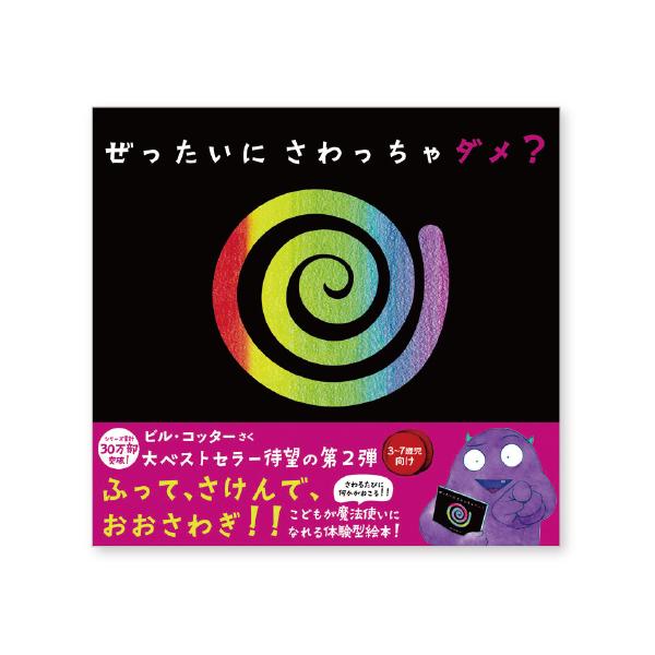 ラリーの教える特別なルールにしたがって絵本に刺激を加えていくと、ラリーのいる世界がどんどん変化していく…！●サイズ／19×17.4cm●ページ数／32●作／ビル・コッター