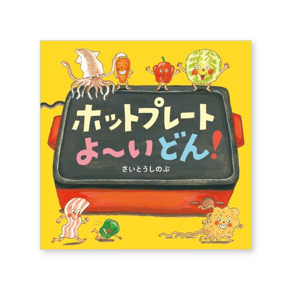 食べ物の「選手」たちがホットプレートにやってきて、いっせいに「よ〜いどん！」と飛び込んだら!?●サイズ／17.7×17.7cm●ページ数／24●作／さいとうしのぶ