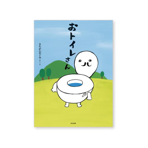 トイレトレーニングにぴったりの絵本！●サイズ／26×19cm●ページ数／32●作／きたがわめぐみ