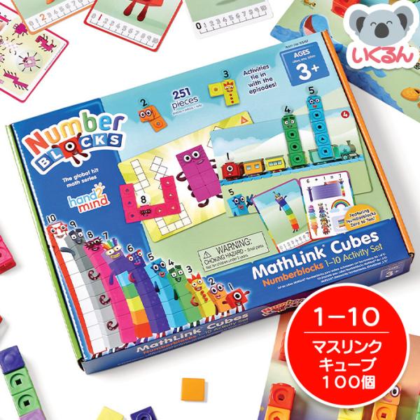 話題のマスリンクキューブ・ナンバーブロックスが日本語ガイドが追加されリニューアル！遊びながら学べるキューブ型ブロックのアクティビティセットは、算数の基礎学習はもちろん、さまざまな算数スキルが身に付けられる算数教材です。