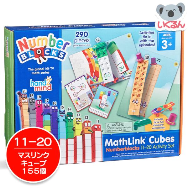 話題のマスリンクキューブ・ナンバーブロックス！日本語ガイド付きで、遊びながら学べるキューブ型ブロックのアクティビティセットは、算数の基礎学習はもちろん、さまざまな算数スキルが身に付けられる算数教材です。