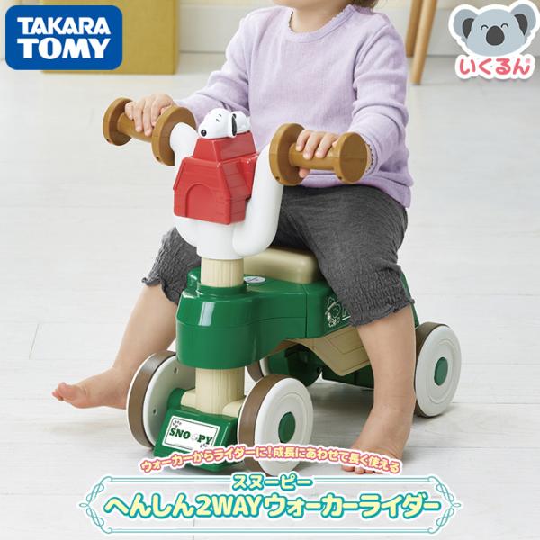 ウォーカーからライダーモードにへんしん。成長に合わせて合わせて2WAYで使える、スヌーピーのウォーカーライダーです。【対象月齢】10か月頃〜3歳頃・工具不要でウォーカーモードからライダーモードへの組み換えも簡単・床面を傷つけにくいラバータイ...