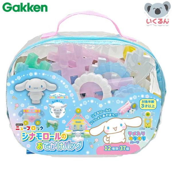 Gakkenニューブロック シナモロールのおでかけバッグ 学研ステイフル 83090 子ども キッズ 知育玩具
