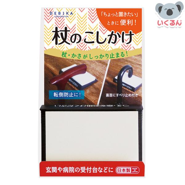 杖・傘がしっかり止まる！<br>玄関や病院の受付台などで、杖の転倒防止に。<br><br>●商品サイズ／W100×D70×H20mm<br>●商品重量／55g（包装資材含む）<br&gt...