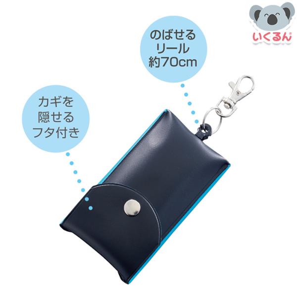 カギを隠せる！紛失・盗難防止用に！<br>ランドセルに付けたまま、カギをパッと取り出せてサッともどせる！<br><br>●商品サイズ／W64×D18×H170mm<br>●商品重量／58g（包...