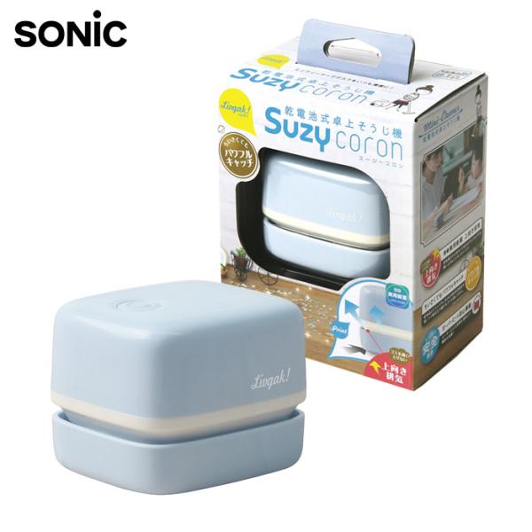 他サイト： リビガク スージーコロン 乾電池式卓上そうじ機 ブルー ソニック sonic 子ども 小学生 学習机の商品画像