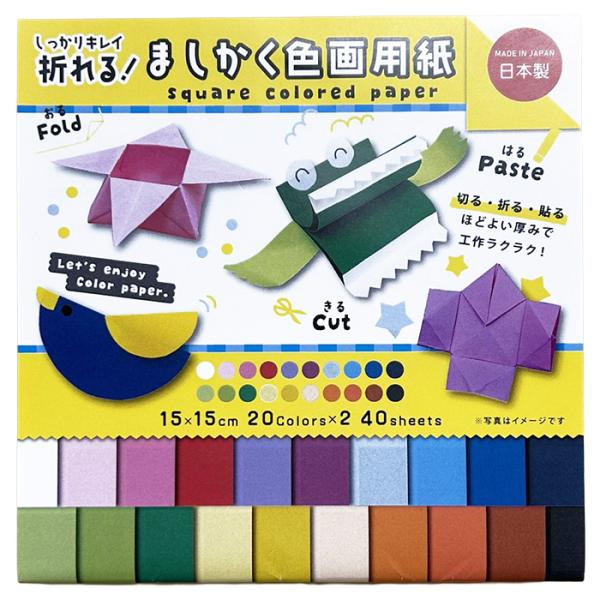 ましかく色画用紙 15cm角 40枚入 エヒメ紙工 正方形 画用紙 メッセージカード 手作り 工作