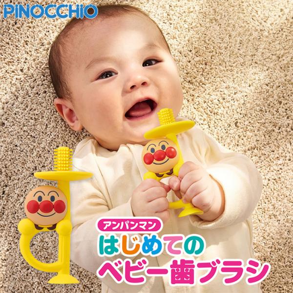 アンパンマン はじめてのベビー歯ブラシ アガツマ 3か月から 赤ちゃん 歯磨き 歯がため