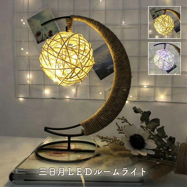 ライト ルームライト Ledライト 三日月 Ledルームライト 三日月ライト Led 幻想的 間接照明 オシャレ インテリア スタンド照明 Usb給電 Eight Ha Shi 044 Il Shop 通販 Yahoo ショッピング