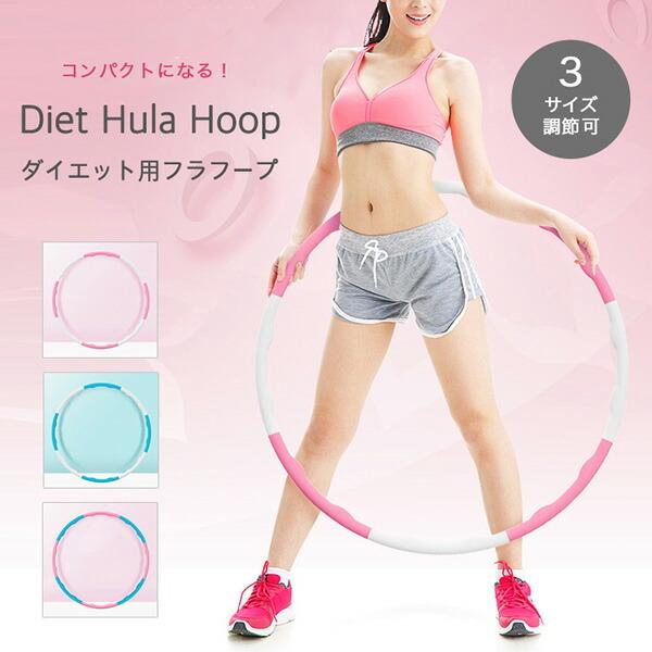 フラフープ ダイエット用フラフープ ダイエット エクササイズ 組み立て式 3サイズ トレーニング 組み合わせ自由 くびれ 引き締め お腹痩せ 自宅トレ Eight Ki No 477 Il Shop 通販 Yahoo ショッピング
