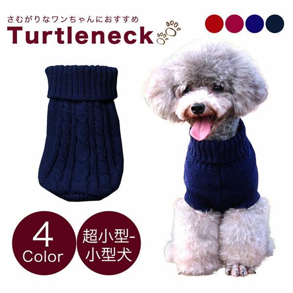 ドッグウェア 犬 服 犬服 犬用 犬の服 冬 冬用 秋冬 ニット おしゃれ かわいい あったか 超小型 小型犬 暖かい タートルネックニット ニット服 Eight Mi Ya 025 Il Shop 通販 Yahoo ショッピング