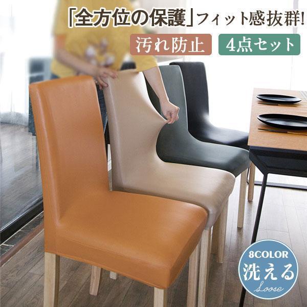 秋冬 椅子カバー 4点セット レザー イスカバー ダイニング椅子カバー チェアカバー 座面 座椅子カバー 背もたれ ストレッチ素材 ホテル用 家庭用