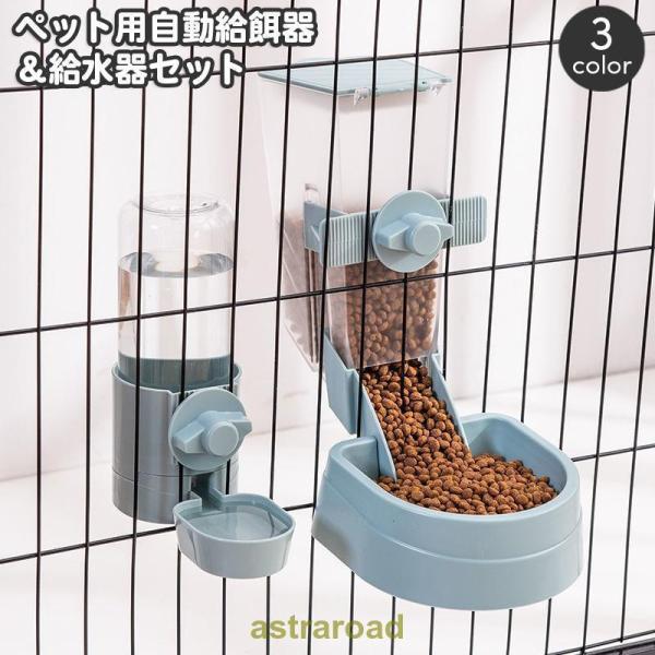 ペット用給餌器 給水器 セット ケージ固定 自動給餌器 自動給水器 犬用 猫用 エサ入れ 餌やり オートフィーダー フードボウル 食器 容器 水分補給