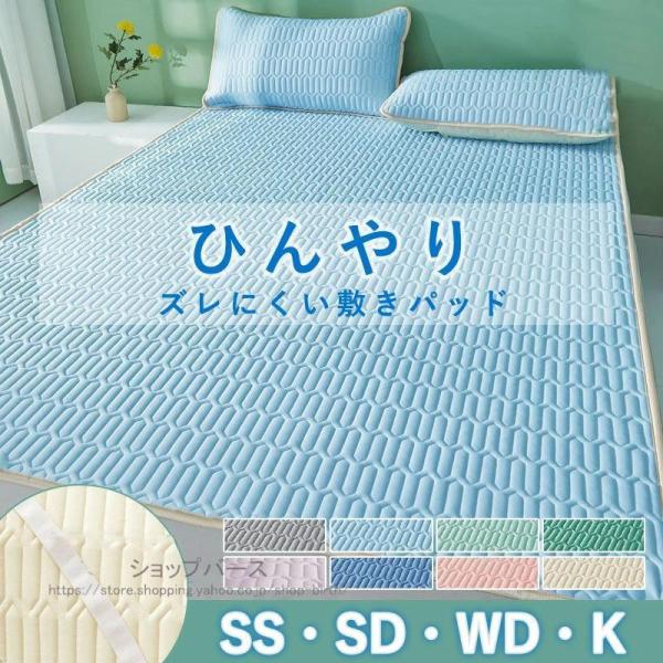 接触冷感 敷きパッド ひんやり クール敷きパッド ベッドパッド セミシングル セミダブル ワイドダブル キング 冷感マット 接触冷感 ひんやり