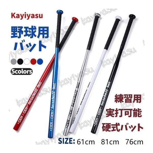 野球バット 硬式 実打可能 金属 練習用バット 学生 ジュニア 大人 ソフトボール バッティング ジュニア 高校野球 61cm 76cm 81cm
